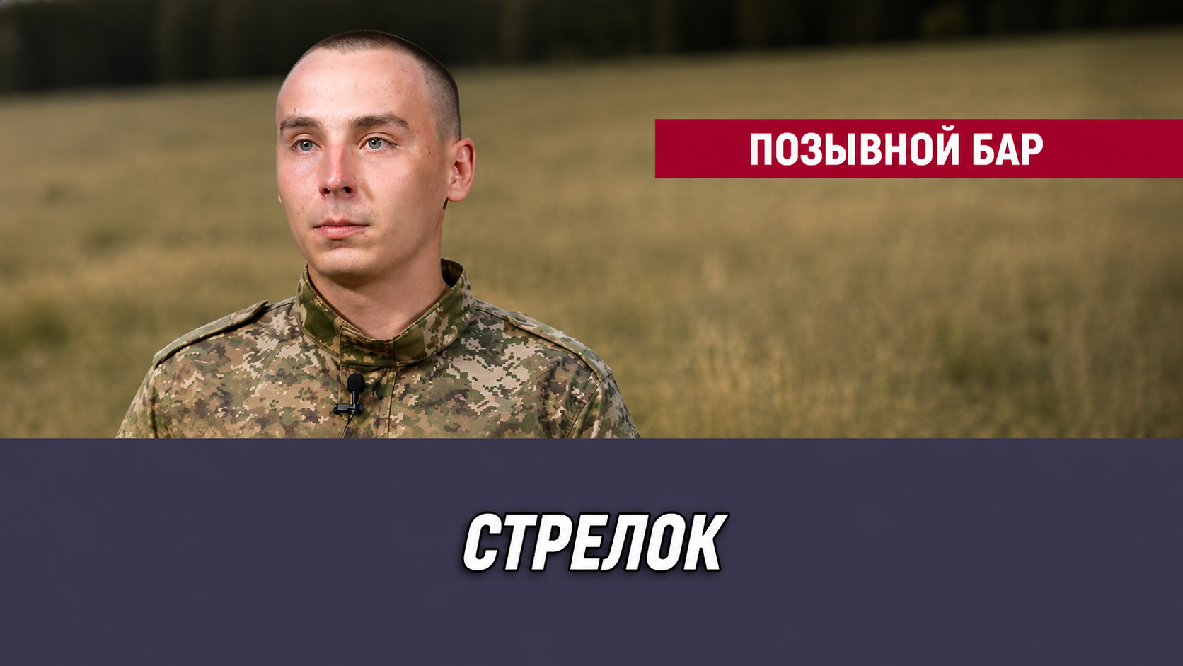 Позывной Бар