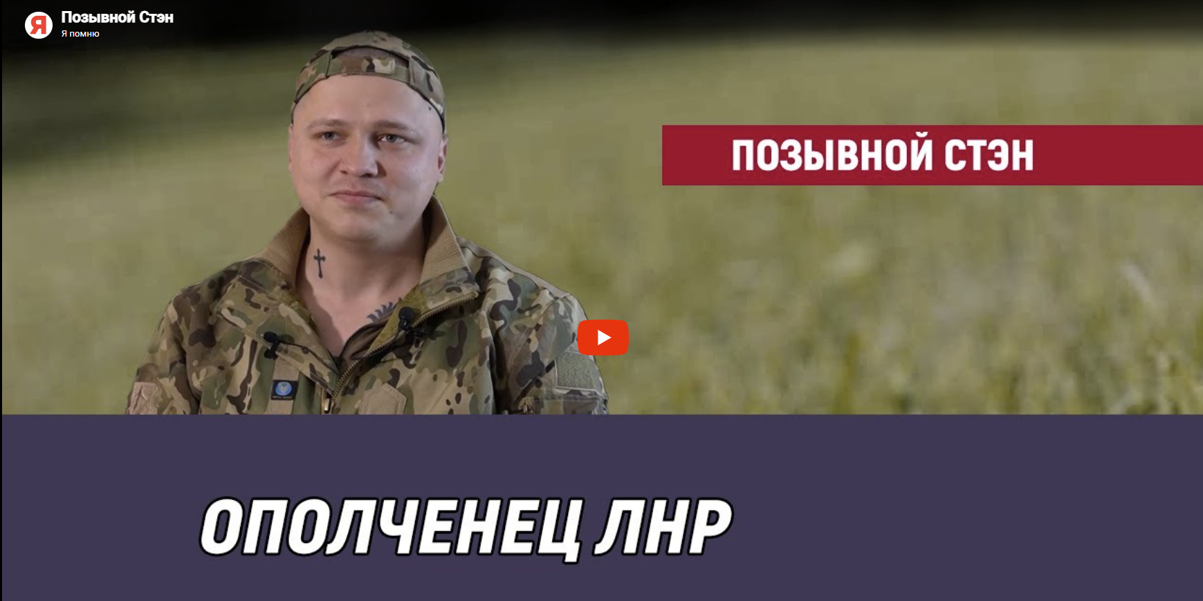 Позывной Стэн