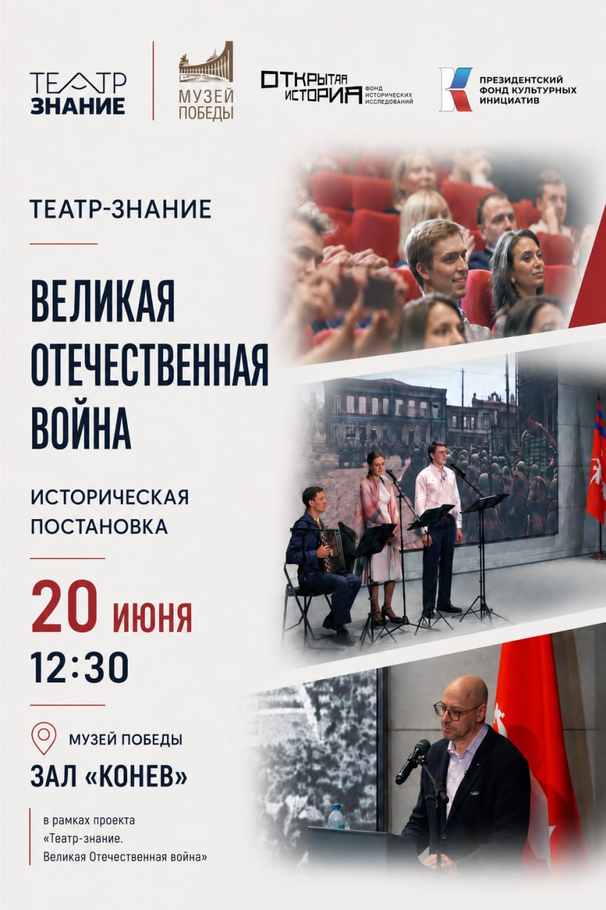 Театр-знание. Великая Отечественная война