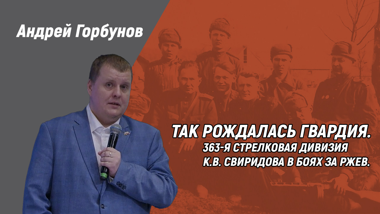 Андрей Горбунов. Так рождалась гвардия. 363-я стрелковая дивизия К. В. Свиридова в боях за Ржев.