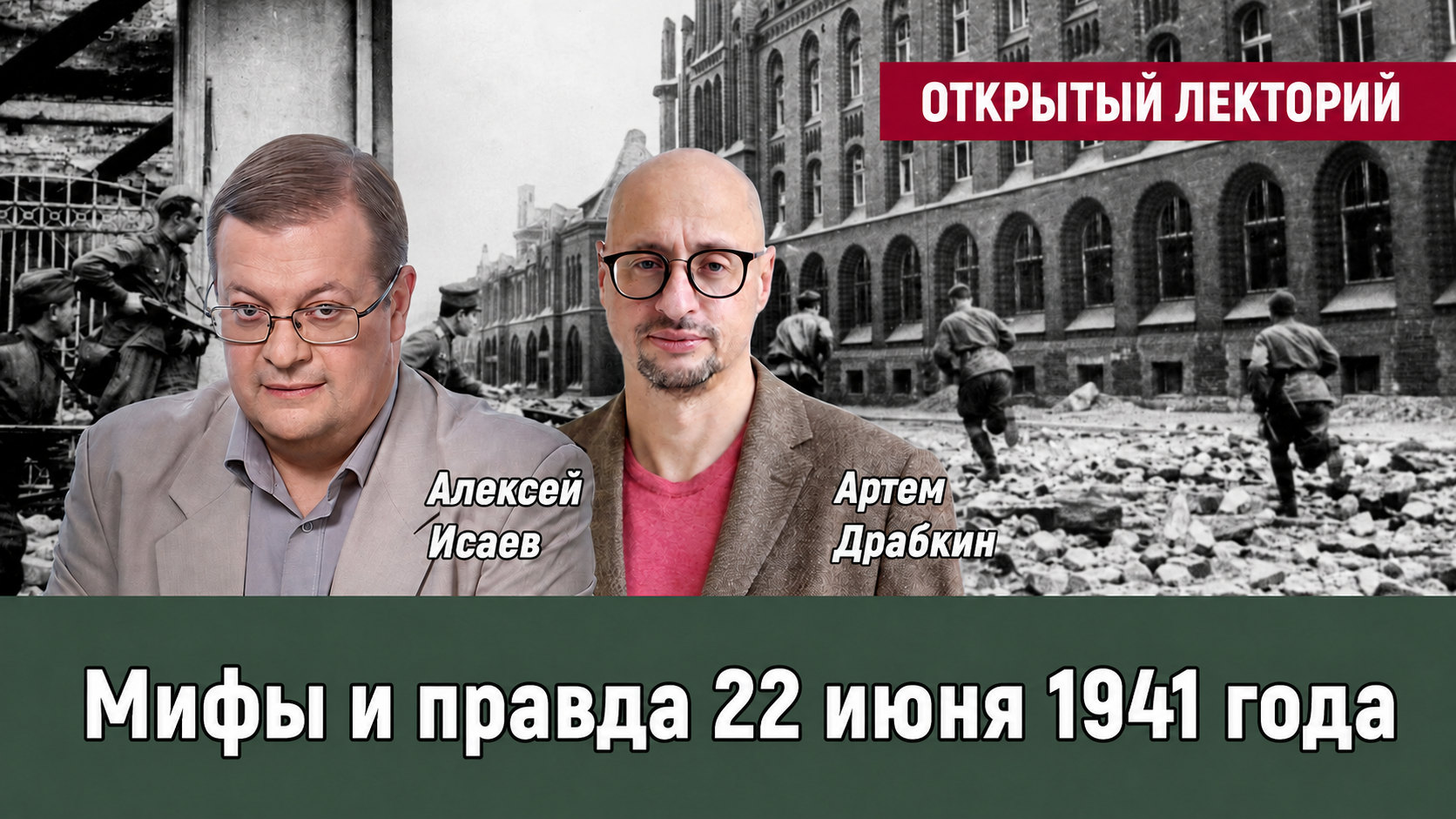 Открытый лекторий - «Мифы и правда 22 июня 1941 года» 