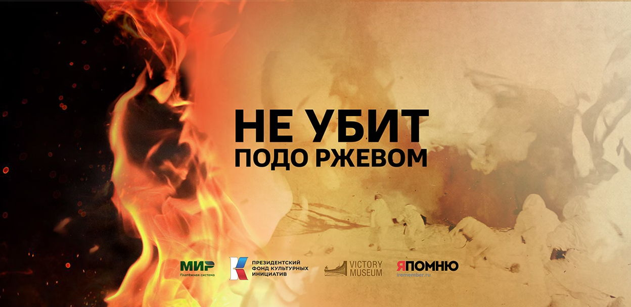 Документальный фильм «Не убит подо Ржевом». 2-я серия