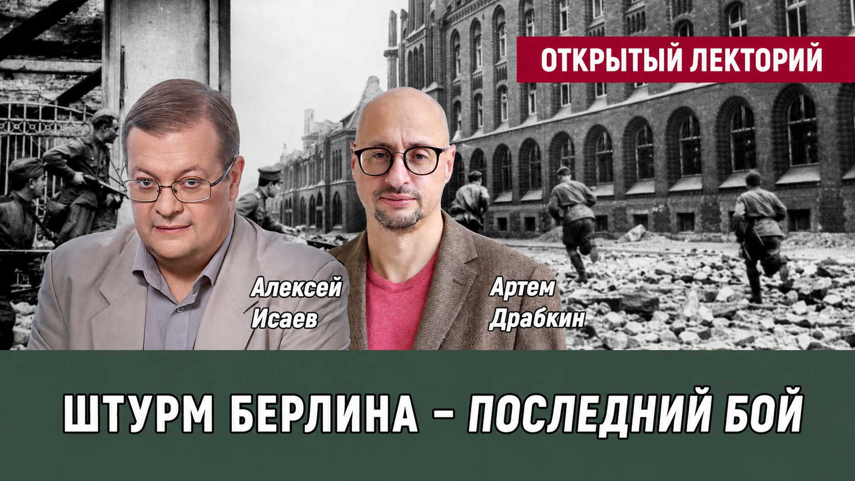 Открытый лекторий «Штурм Берлина - последний бой»