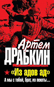 «Из адов ад». А мы с тобой, брат, из пехоты...