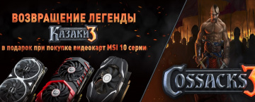 Код к игре КАЗАКИ 3 в подарок к GTX 10-ой серии от MSI !