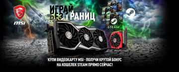 MSI Играй без границ!