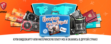 Вперед за мечтой с MSI!