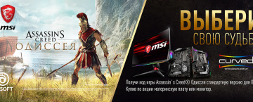 Получи в подарок игру Assassin’s Creed® Одиссея при покупке материнской платы или монитора MSI