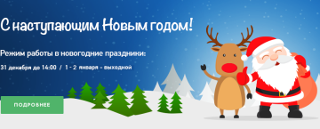 Режим работы в новогодние праздники