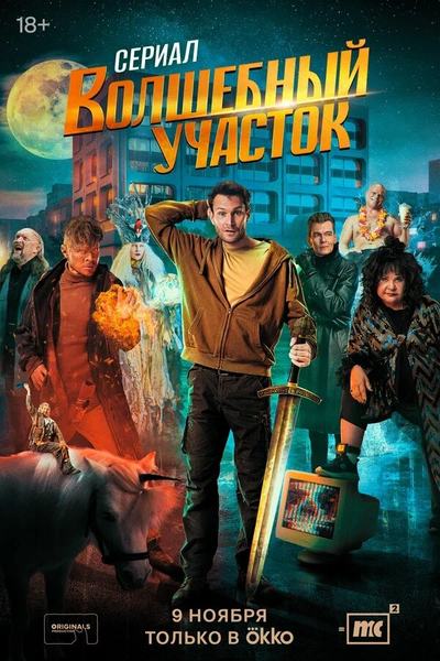 Афиша сериала «Волшебный участок», Okko