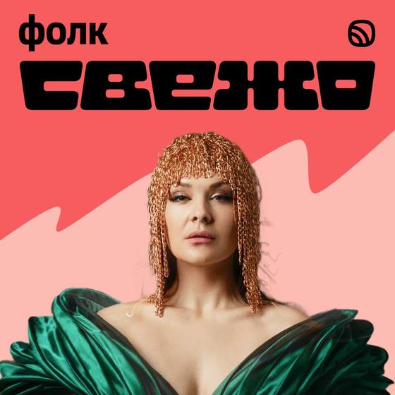 ПОЛЮШКА на обложке «Свежо: Фолк» в Звуке