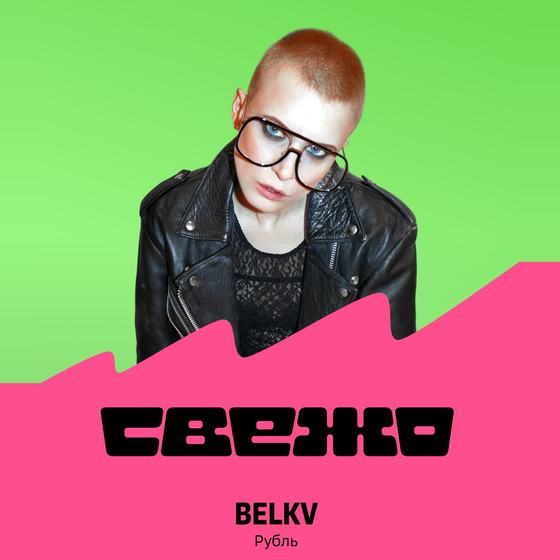 Сторис Звука «Ищи меня в подборке „Новые лица“»: BELKV «Рубль»