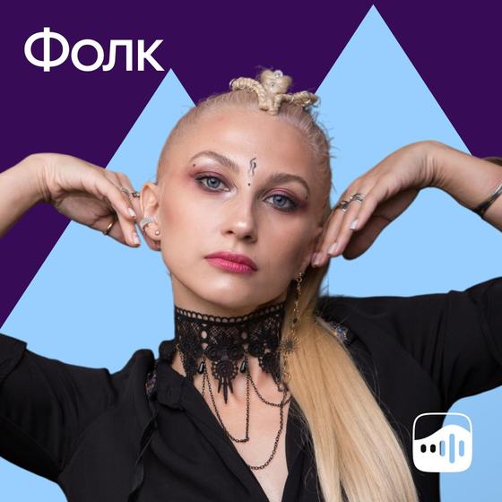 Plutaya на обложке подборки «Фолк» в VK Музыке