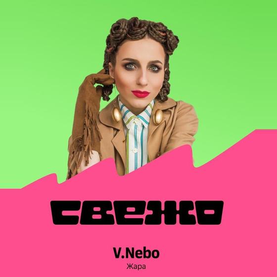 Сторис Звука «Ищи меня в подборке „Новые лица“»: V.Nebo «Жара»