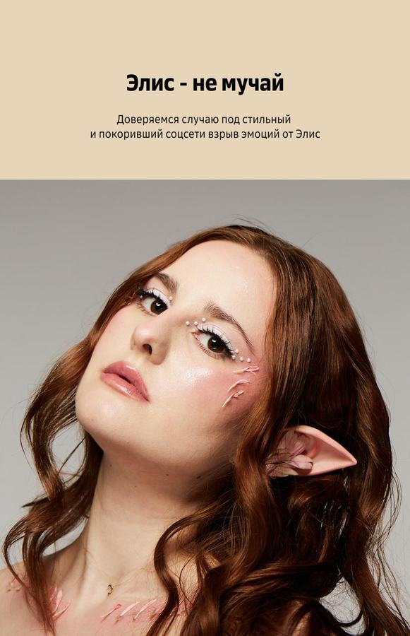 Промо-слайд Элис «не мучай»
