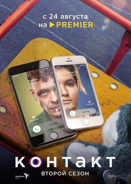 Постер второго сезона сериала «Контакт», PREMIER