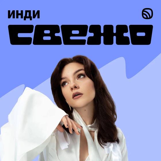 Даша Винс на обложке «Свежо: Инди» в Звуке