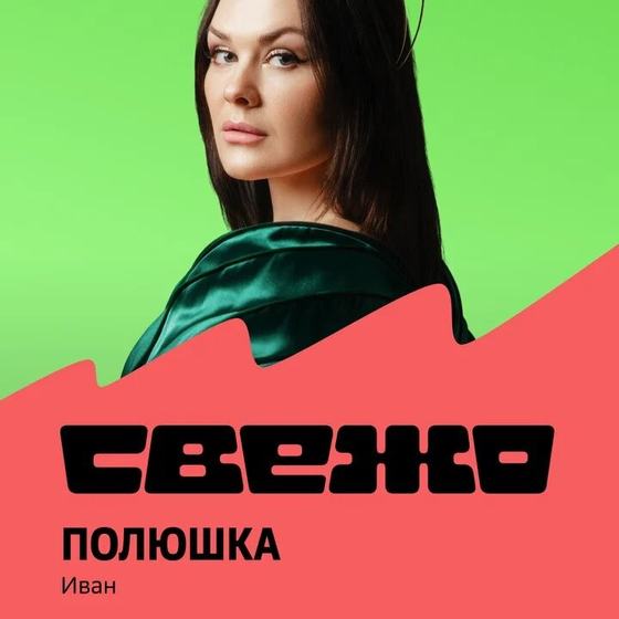 ПОЛЮШКА на обложке подборки «Свежо» в Звуке