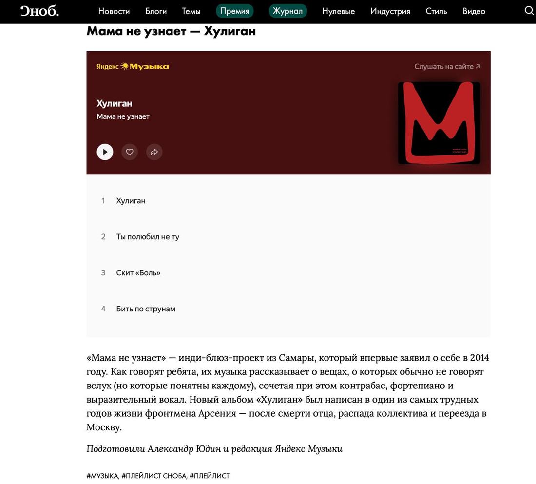 В «Плейлисте Сноба» с редакцией Яндекс Музыки