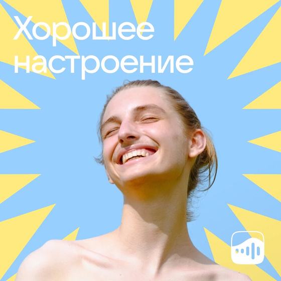 «Хорошее настроение»