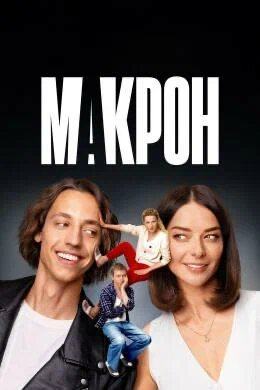 Афиша сериала «Макрон»