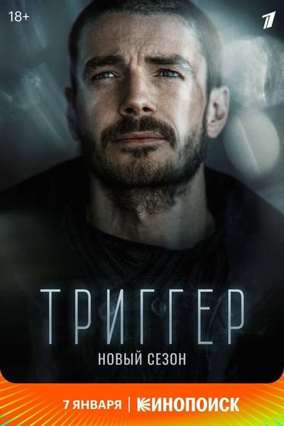 Афиша сериала «Триггер», новый сезон