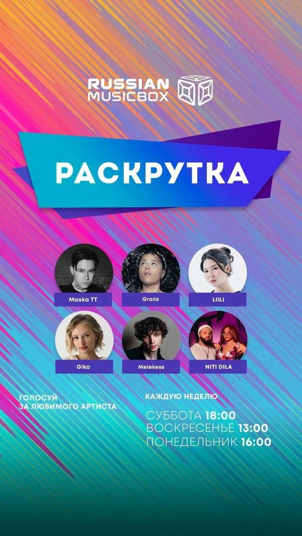 В хит-параде «Раскрутка»: голосование зрителей
