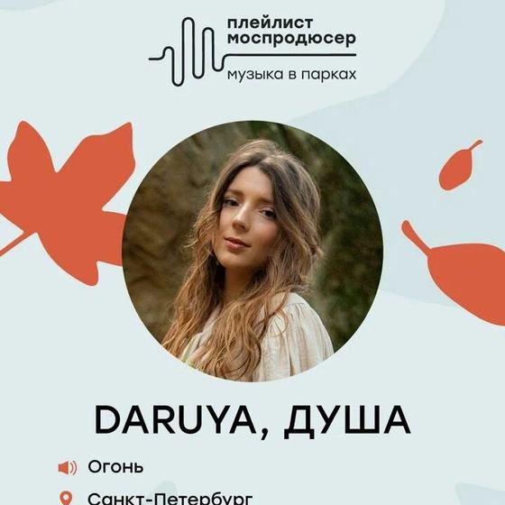 Карточка DARUYA, ДУША в плейлисте Моспродюсера «Музыка в парках»