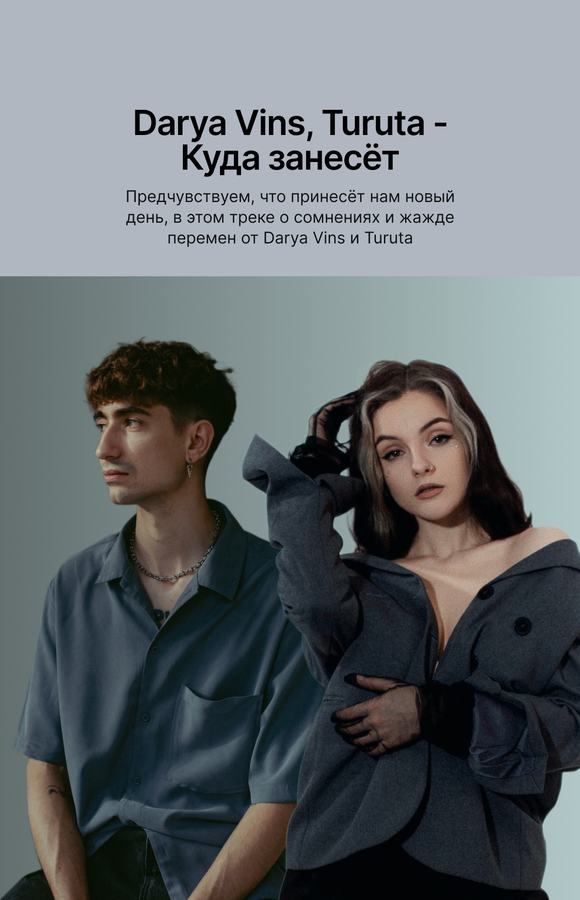 Промо-слайд Darya Vins, Turuta «Куда занесёт»