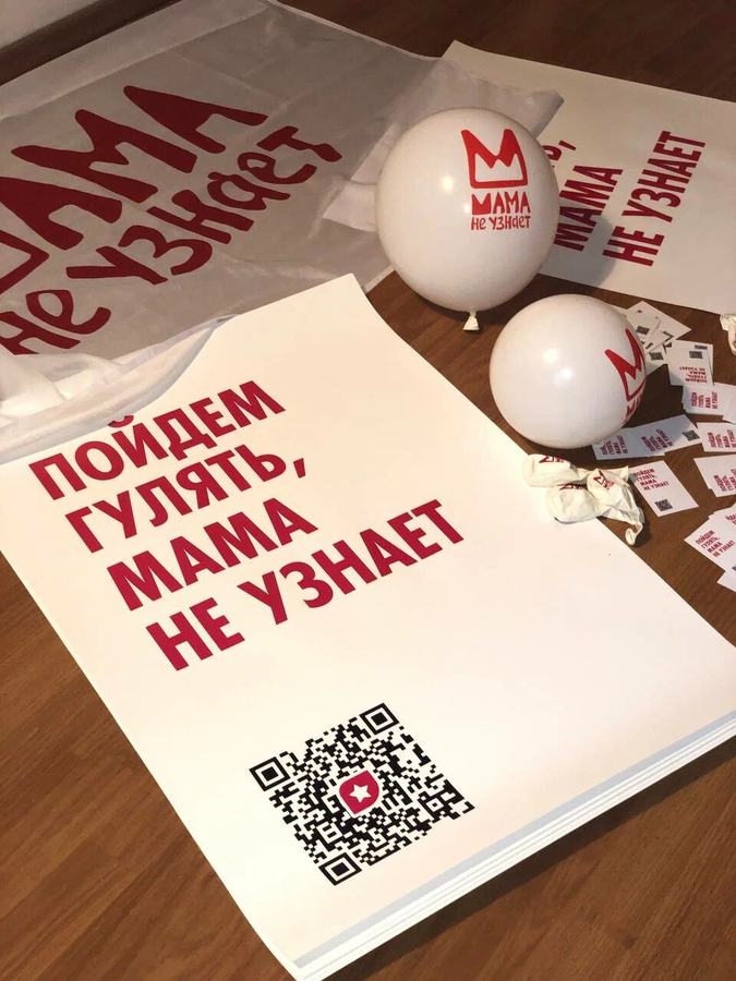Промо-материалы «Пойдём гулять, мама не узнает»