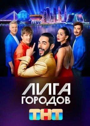 Афиша шоу «Лига городов», ТНТ