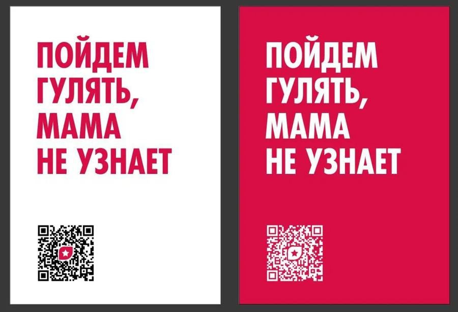 Плакаты «Пойдём гулять, мама не узнает»