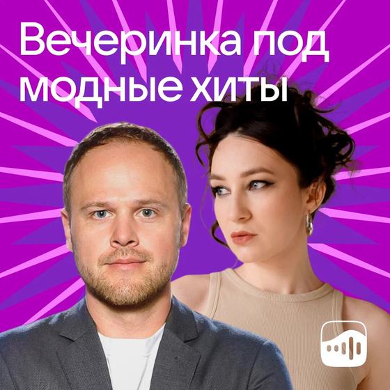 «Вечеринка под модные хиты»