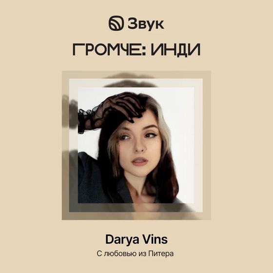 «Громче: Инди»