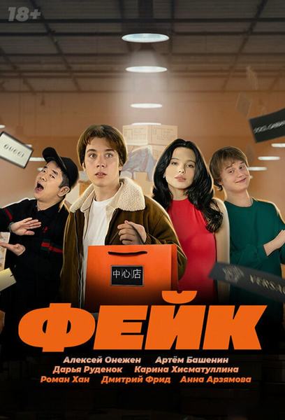 Постер сериала «Фейк»