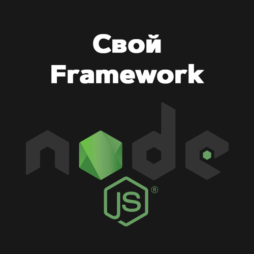 Мини-фреймворк Node.js