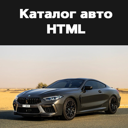 Автомобильный каталог HTML