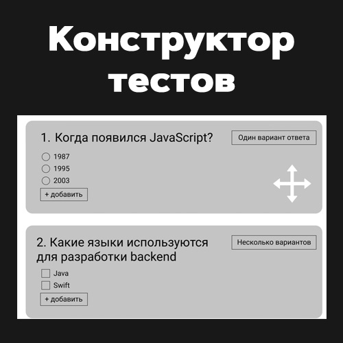 Конструктор тестов [frontend]