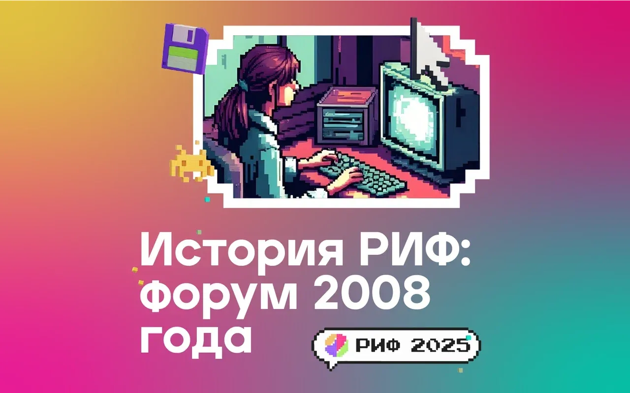РИФ 2008: диаспора рунетчиков