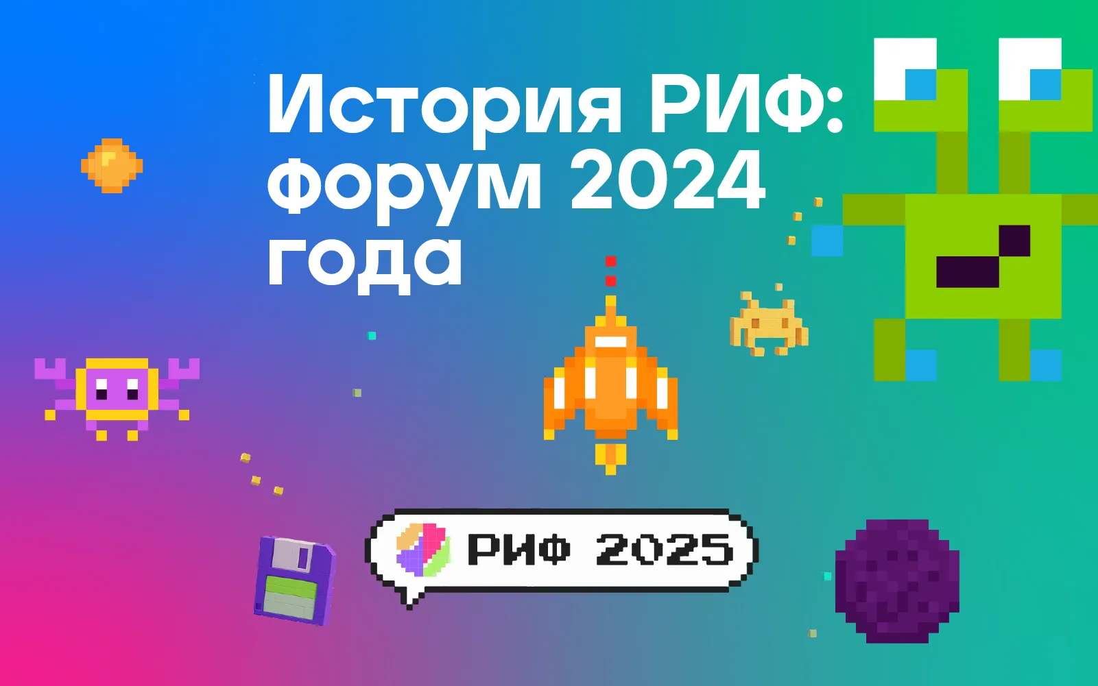РИФ 2024: Рунету – 30!