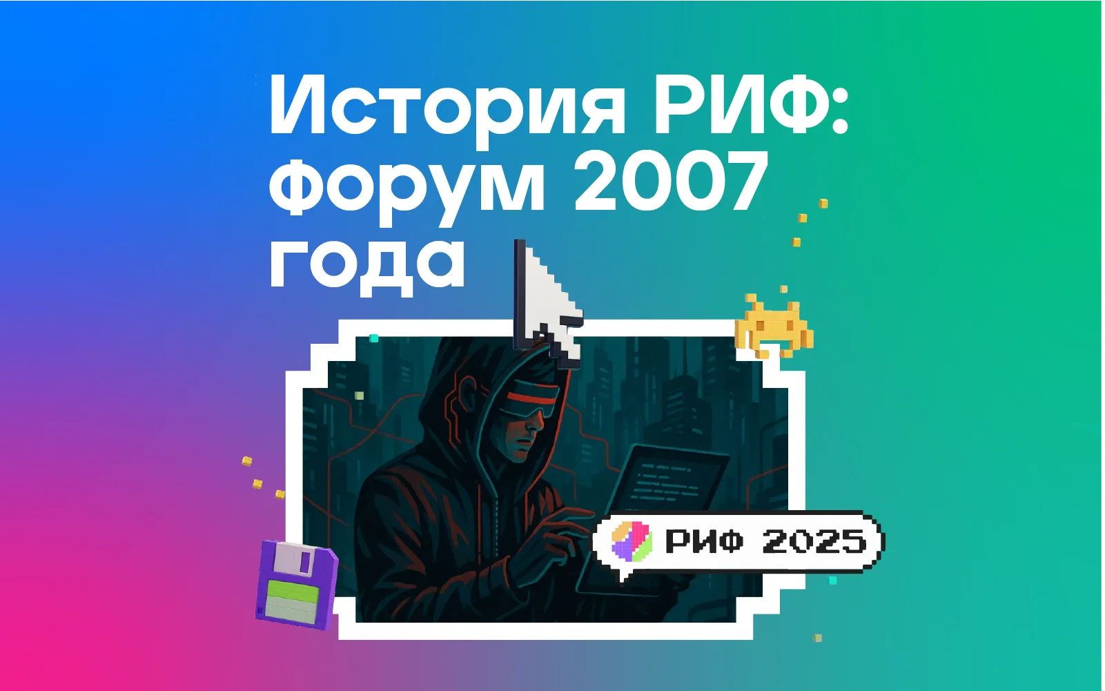 РИФ 2007: интересные времена