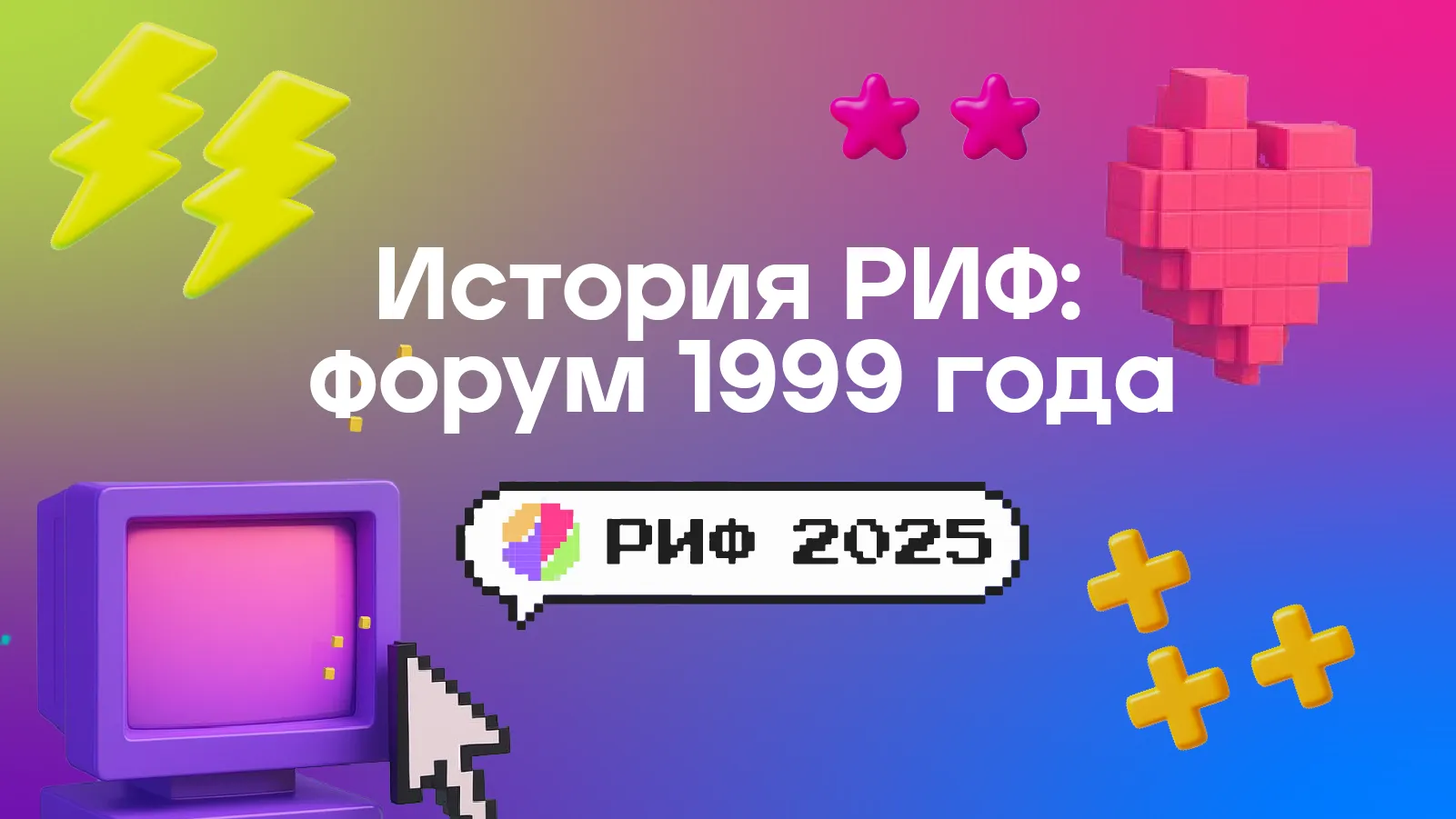 РИФ-1999: Дела лучше, чем в реале