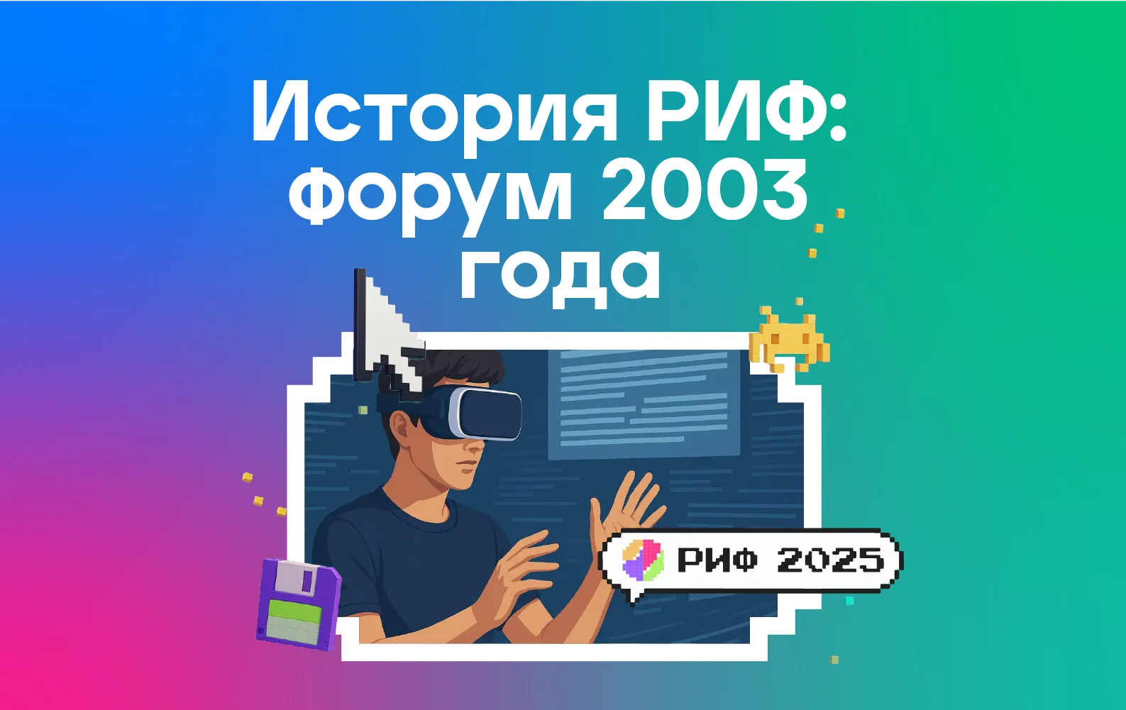 РИФ–2003: «Немодный» Интернет