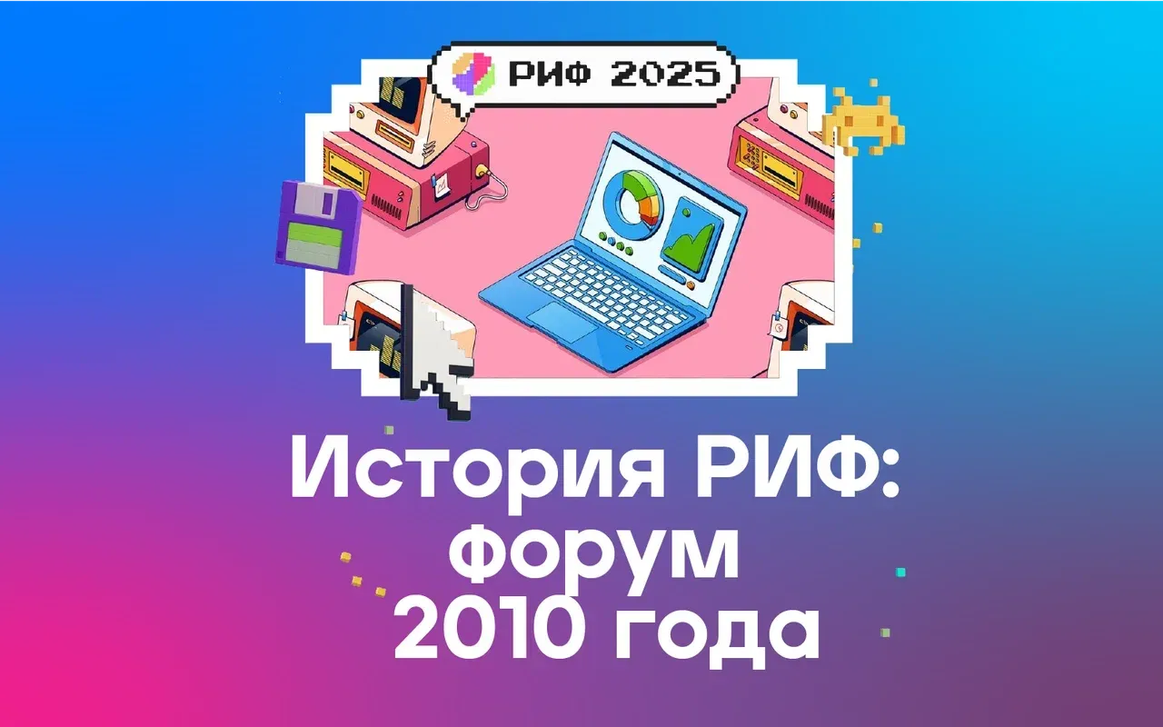 РИФ 2010: осторожнее в прогнозах!