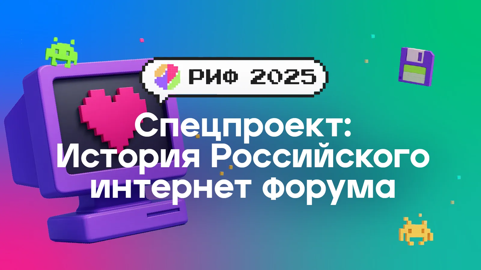 РИФ: рожденный из пены Рунета