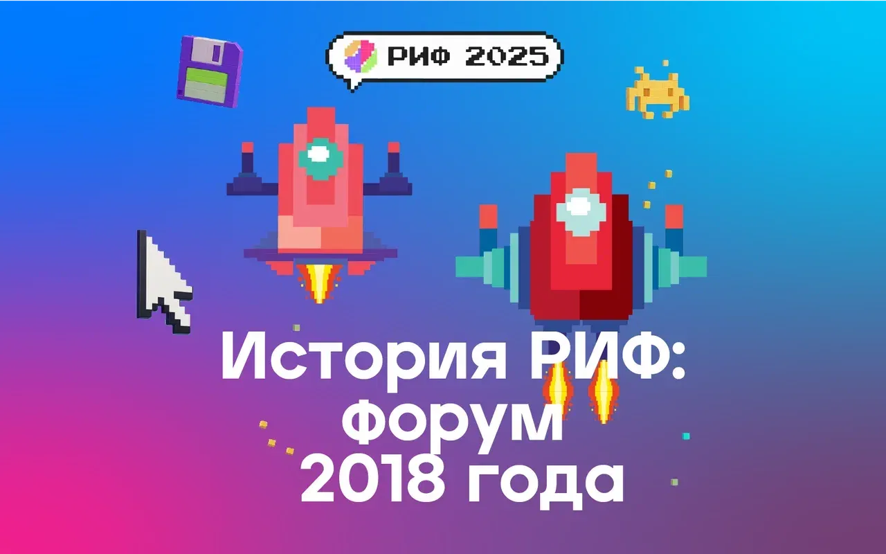 РИФ 2018: в пользу пользователя