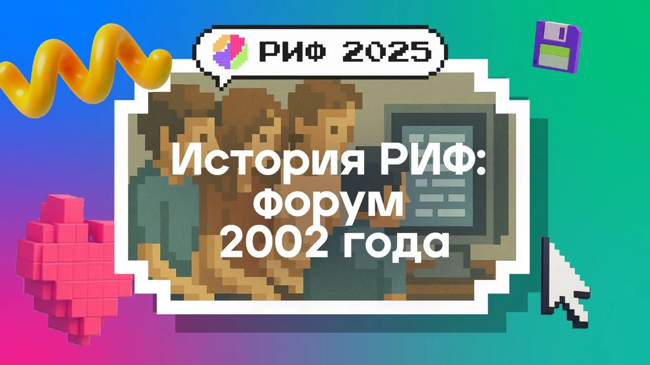 РИФ 2002: Интернет – среда делового сотрудничества