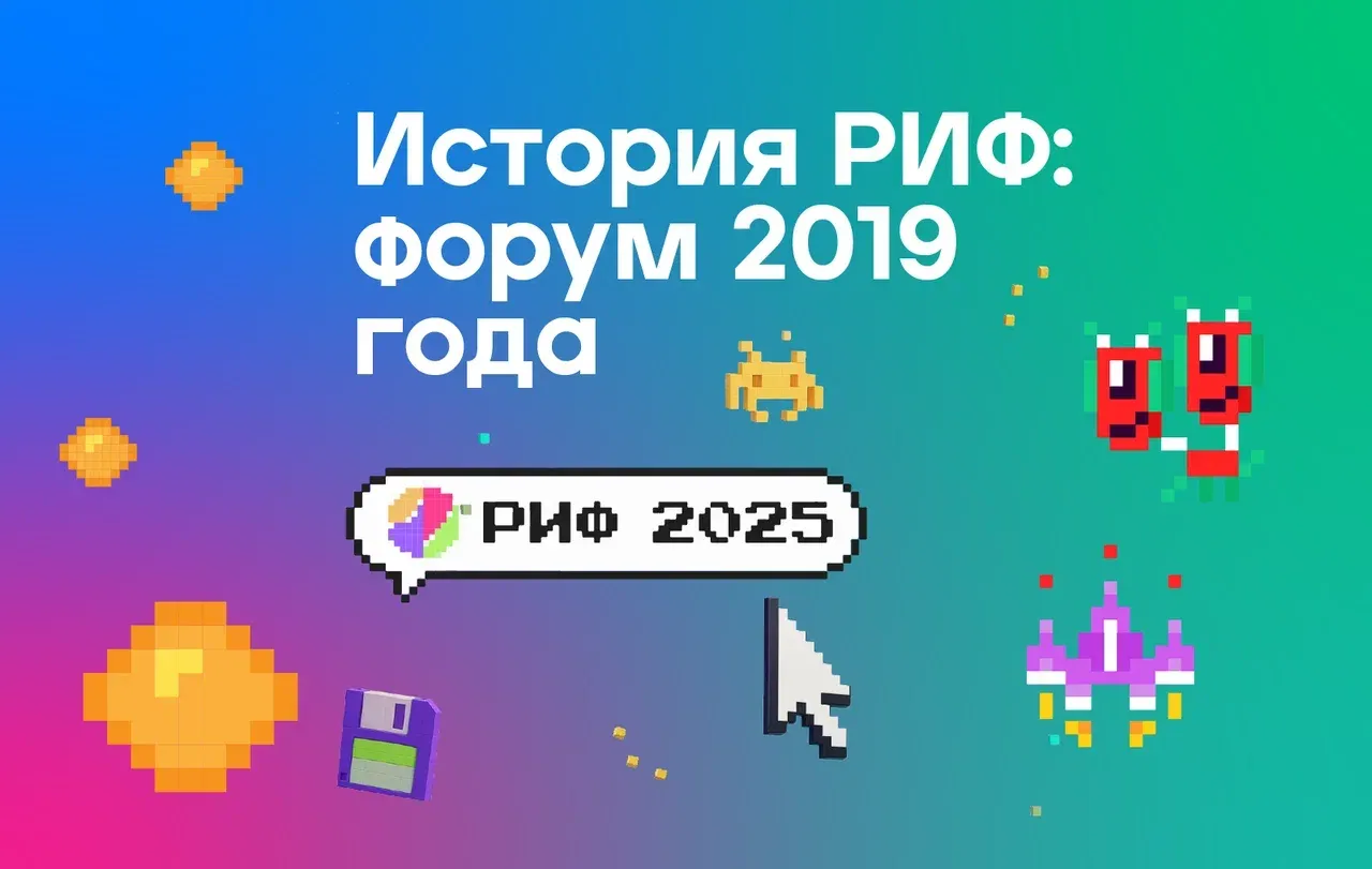 РИФ 2019: первый юбилей