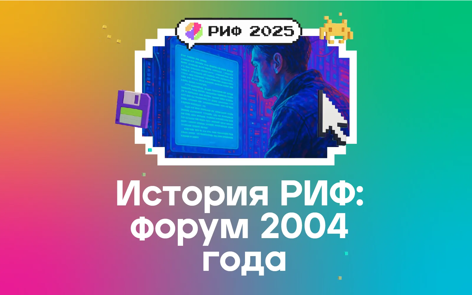 РИФ 2004: смелость быть собой