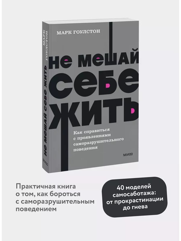 Don't interfere with your life. Pocketbook NEON, Publishing House Mann, Ivanov and Ferber
